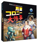月面コロニー大惨事 日本語版