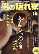 男の隠れ家 2018年 10月号 [雑誌]