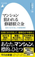 マンション 狙われる修繕積立金（1108） 談合・なりすまし・外部管理者 （平凡社新書） [ 山岡 　淳一郎 ]