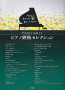 ピアノ鉄板セレクション