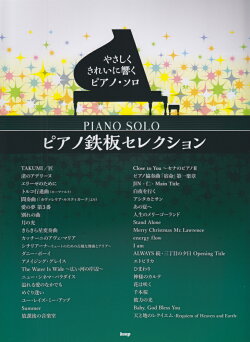 ピアノ鉄板セレクション