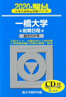 一橋大学前期日程（2020）