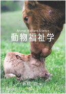動物福祉学