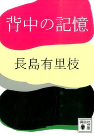 背中の記憶 （講談社文庫） [ 長島 有里枝 ]