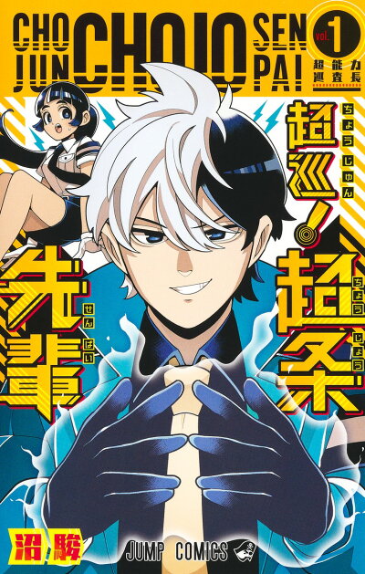 超巡! 超条先輩 1 (ジャンプコミックス) コミックの表紙