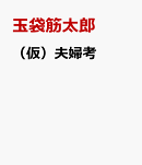 （仮）夫婦考