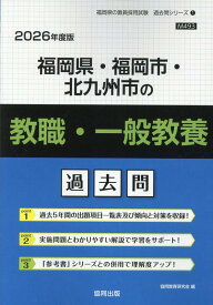福岡県・福岡市・北九州市の教職・一般教養過去問（2026年度版） （福岡県の教員採用試験「過去問」シリーズ） [ 協同教育研究会 ]