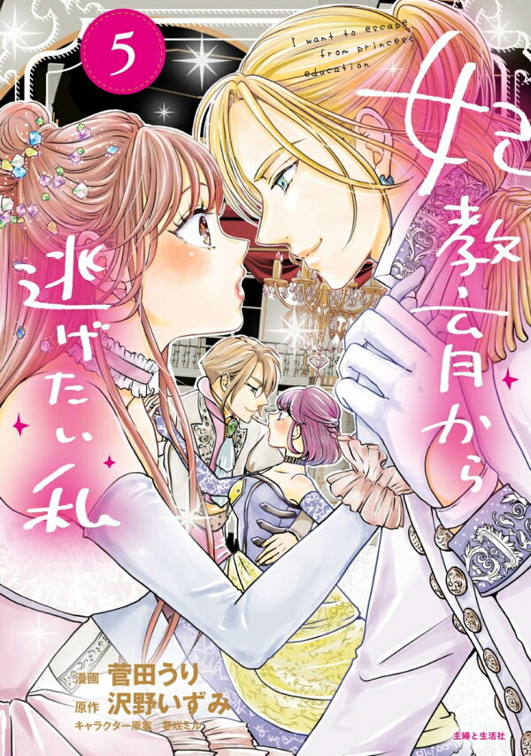 楽天ブックス: 妃教育から逃げたい私 5 - 菅田 うり - 9784391161083 : 本 