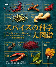 スパイスの科学大図鑑 香りの効果的な引き出し方や相性を徹底解明 [ スチュアート・ファリモンド ]