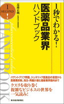 1秒でわかる！医薬品業界ハンドブック