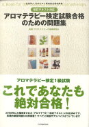アロマテラピー検定試験合格のための問題集
