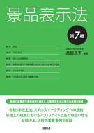 景品表示法〔第7版〕 [ 高居 良平 ]