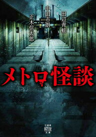 メトロ怪談 （竹書房怪談文庫　HO-681） [ 田辺 青蛙 ]