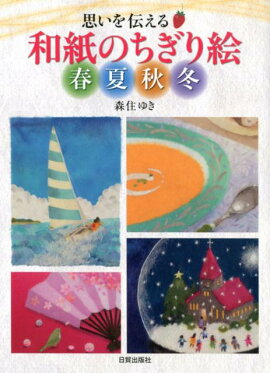 楽天ブックス 美しい花のちぎり絵 渡辺風沙絵 本