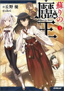 蘇りの魔王（3）