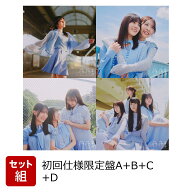 イチャイチャ虫 (初回仕様限定盤A＋B＋C＋Dセット) (特典なし) [ 日向坂46 ]