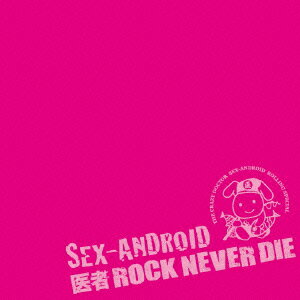 楽天ブックス: SEX-ANDROID 20th ANNIVERSARY BEST 医者ROCK NEVER DIE - SEX ...