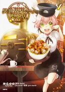 異世界駅舎の喫茶店　1