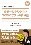 世界一わかりやすい TOEICテストの英単語