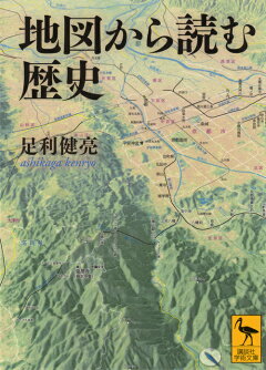楽天ブックス 地図から読む歴史 足利 健亮 本 楽天ブックス 地図から読む歴史 足利 健亮 本