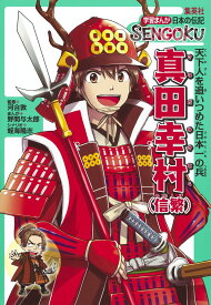 楽天市場 漫画 真田幸村の通販