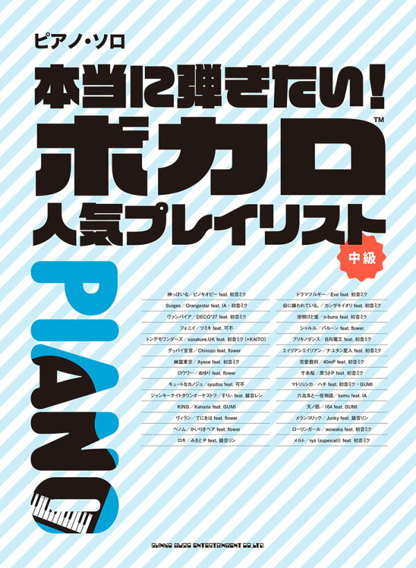 楽天ブックス 本当に弾きたい ボカロ人気プレイリスト クラフトーン 音楽 本