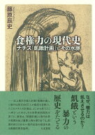 食権力の現代史 ナチス「飢餓計画」とその水脈 [ 藤原 辰史 ]