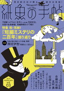 紙魚の手帖Vol.03