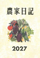 農家日記　2027年版 [ 農文協 ]