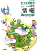 よくわかる実習「情報」改訂新版