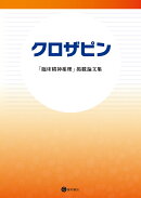 クロザピン「臨床精神薬理」掲載論文集