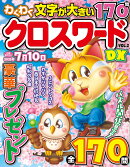 わくわくクロスワードDX　VOL.2