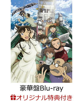 【楽天ブックス限定配送BOX】【楽天ブックス限定条件あり特典】【クレジットカード決済限定】劇場版「名探偵コナン 黒鉄の魚影(サブマリン)」 豪華盤【Blu-ray】(クリアポーチ(ファミリーマート受け取り限定))