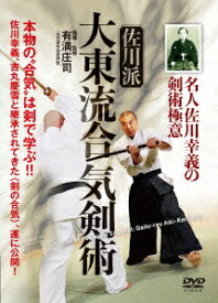 名人佐川幸義の剣術極意 佐川派大東流合気剣術 [ 有満庄司 ]