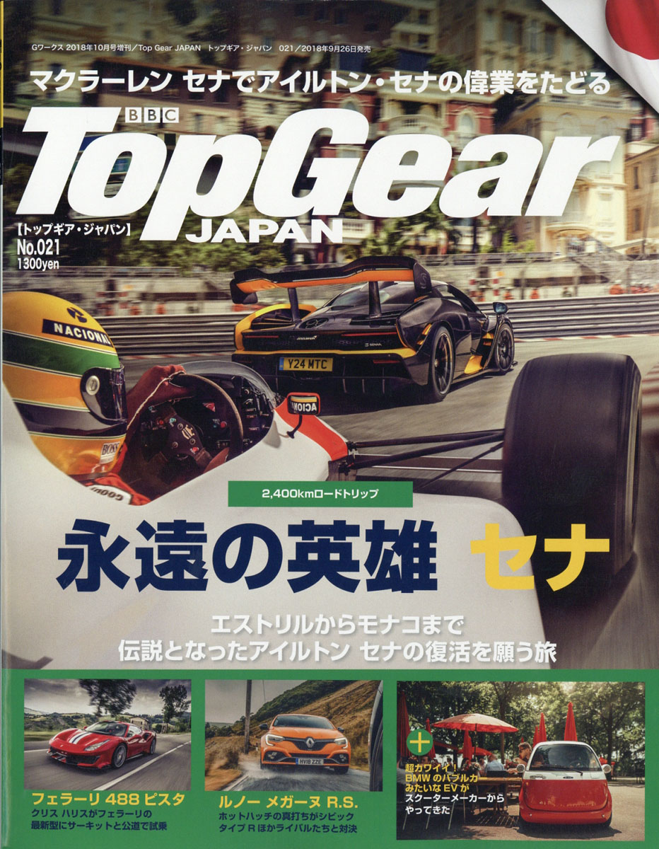TopGearJAPAN(トップギアジャパン)0212018年10月号[雑誌]