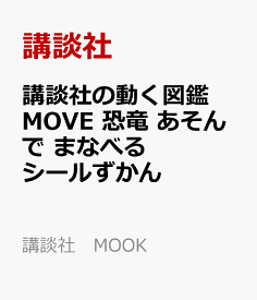 講談社の動く図鑑　MOVE　恐竜　あそんで　まなべる　シールずかん （講談社　MOOK） [ 講談社 ]