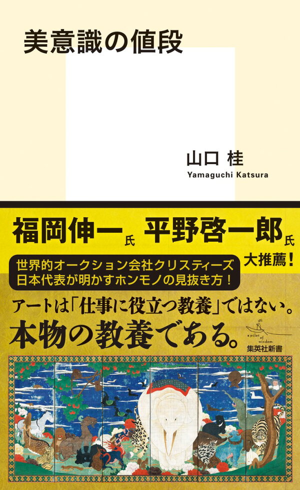 美意識の値段 （集英社新書）