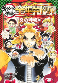 鬼滅の刃 キメツ学園! 全集中ドリル 炎の呼吸編 （鬼滅の刃 キメツ学園！全集中ドリル） [ 吾峠 呼世晴 ]