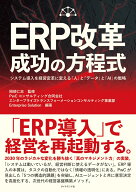 ERP改革 成功の方程式 システム導入を経営変革に変える「人」と「データ」と「AI」の戦略 [ 岡部　仁志 ]