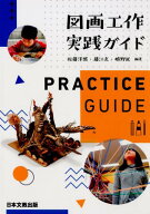 図画工作実践ガイド [ 佐藤洋照 ]