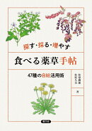 探す・採る・増やす　食べる薬草手帖