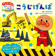 アンパンマンのおしごとしかけえほん　こうじげんば