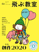 飛ぶ教室　第60号　創作2020