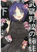 武蔵野線の姉妹　完全版（下）