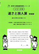 速さと旅人算　新装版