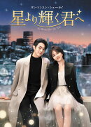 星より輝く君へ DVD-BOX2