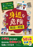 学校では教えてくれない大切なこと(10)身近な危険ー防災と防犯ー