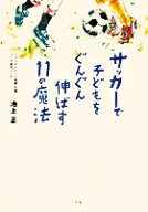 サッカーで子どもをぐんぐん伸ばす11の魔法 [ 池上 正 ]