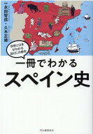 一冊でわかるスペイン史 （世界と日本がわかる　国ぐにの歴史） [ 永田 智成 ]