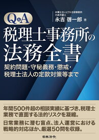 Q＆A税理士事務所の法務全書 契約問題・守秘義務・懲戒・税理士法人の定款対策等まで [ 永吉 啓一郎 ]